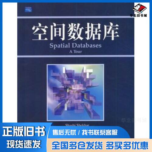正版旧书空间数据库美ShashiShekharSanjayChawla著谢昆青马修机械工业出版社978711113