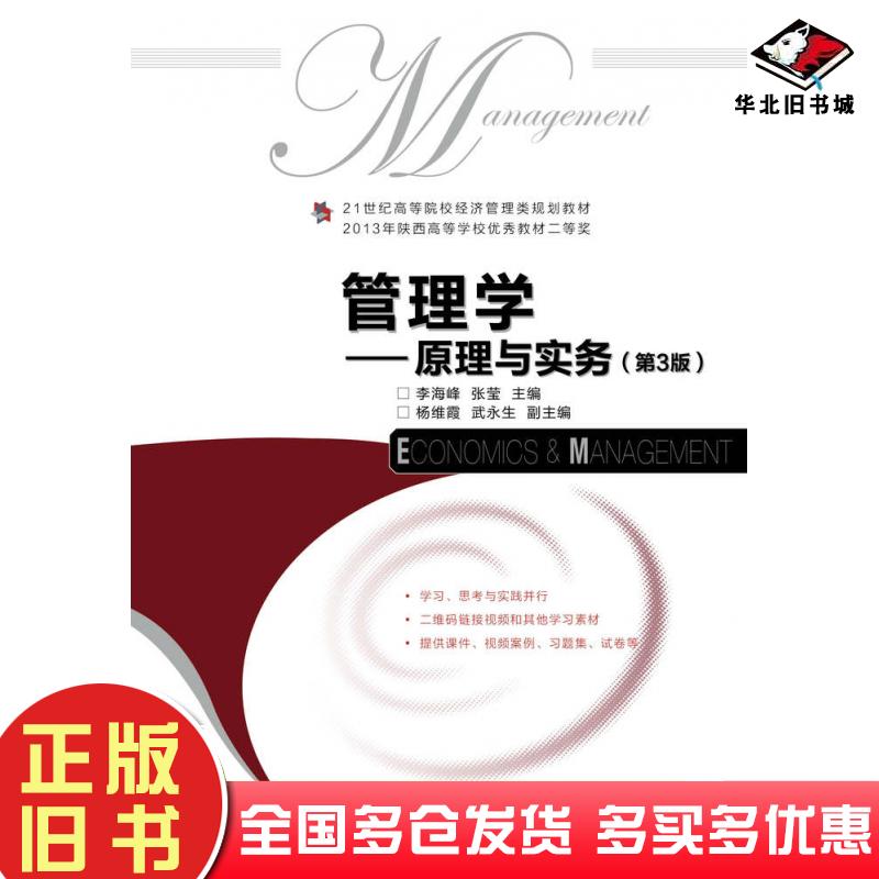 正版旧书管理学原理与实务第三3版李海峰人民邮电出版社9787115476111
