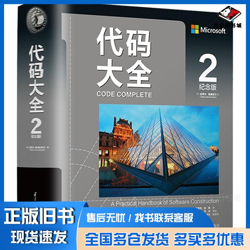 正版旧书代码大全2最新中文纪念版赠全彩检查清单册软件开发奠基之作编程最佳实用指南史蒂夫.麦康奈尔SteveMcConn