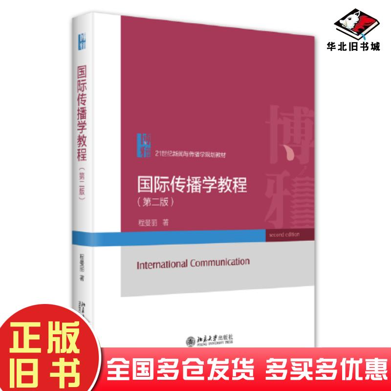 正版旧书国际传播学教程第二2版程曼丽北京大学出版社9787301340660