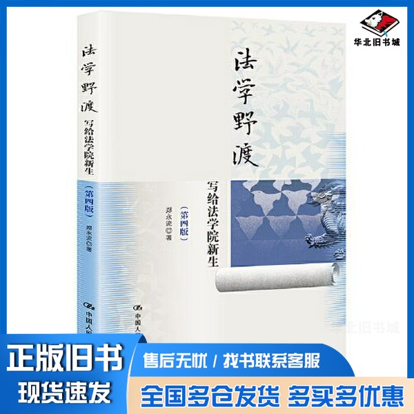 正版旧书法学野渡（第四版）——写给法学院新生郑永流, 著中国人民大学出版社9787300300955