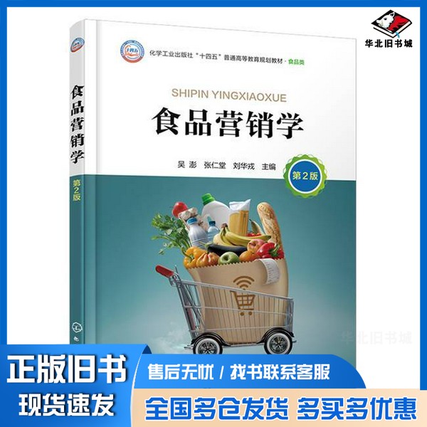正版旧书食品营销学无化学工业出版社9787122449771