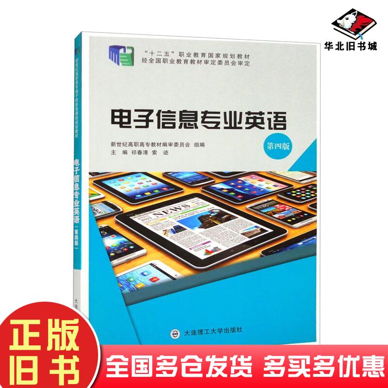 正版旧书电子信息专业英语第4版祁春清索迹编大连理工大学出版社9787568531061