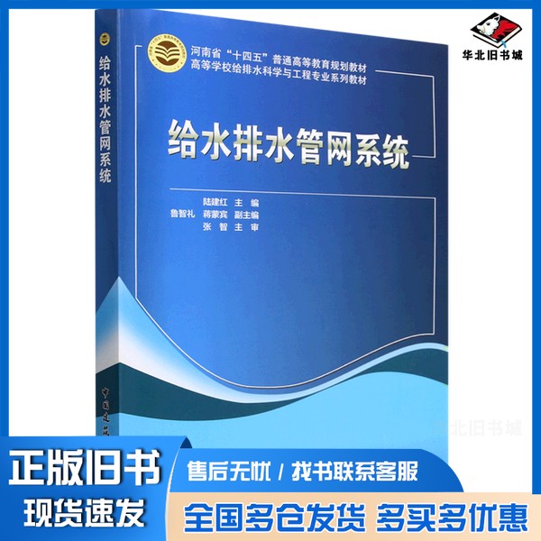 正版旧书给水排水管网系统陆建红中国建筑工业出版社9787112295517