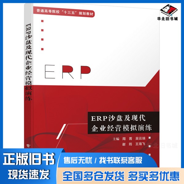 正版旧书ERP沙盘及现代企业经营模拟演练周菁电子工业出版社9787121358302