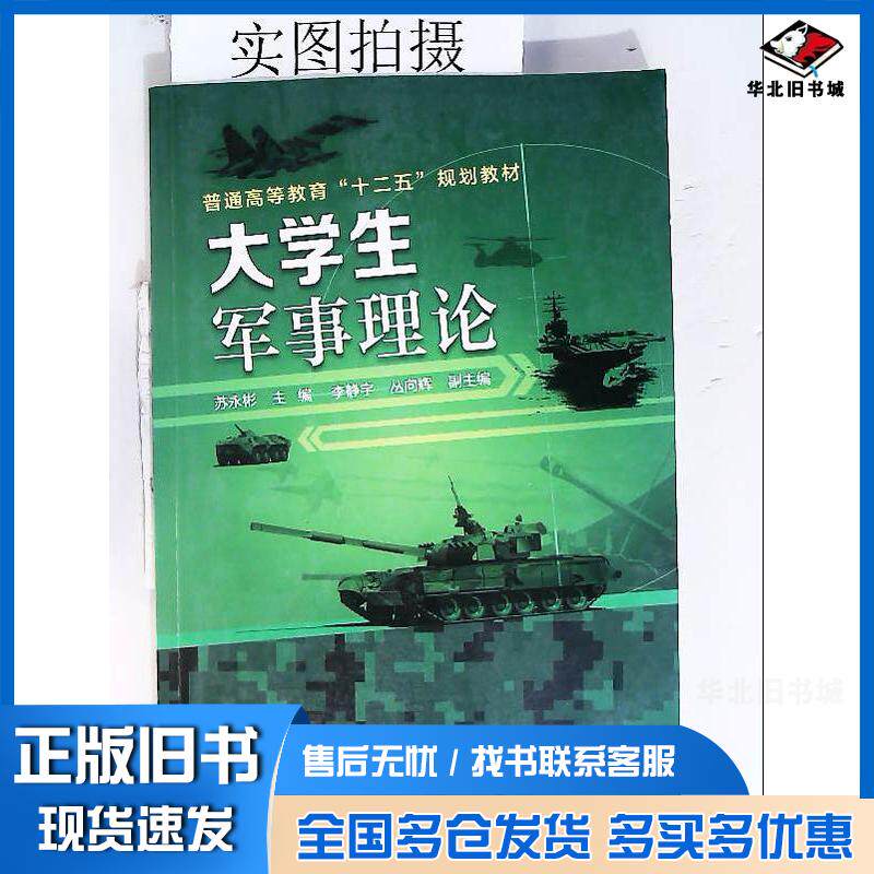 正版旧书大学生军事理论苏永彬苏永彬化学工业出版社9787122213020