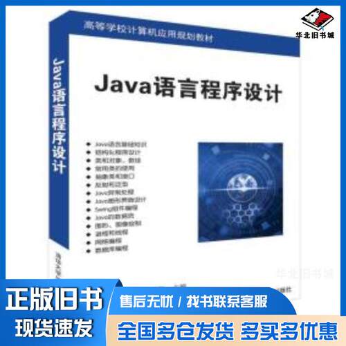 正版旧书Java语言程序设计邹秀斌清华大学出版社9787302512080