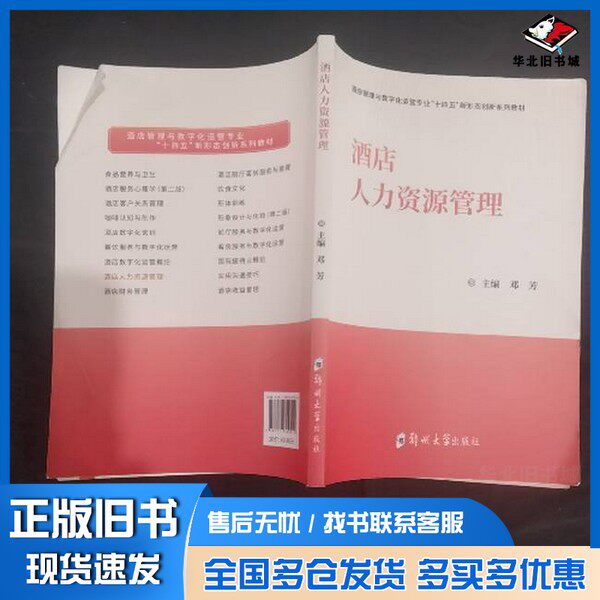 正版旧书酒店人力资源管王万青郑州大学出版社9787577309514