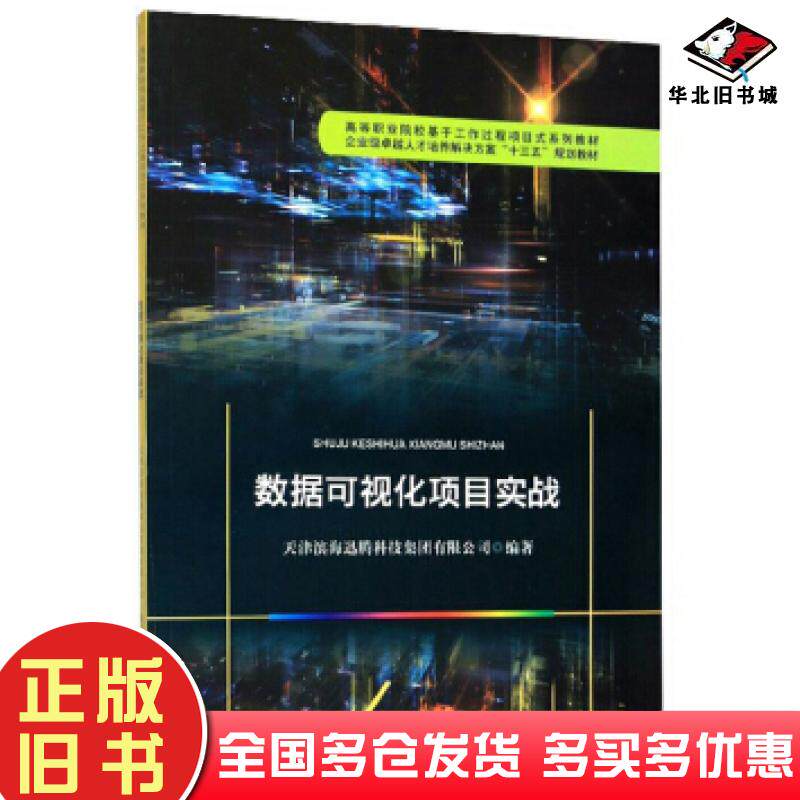 正版旧书数据可视化项目实战天津滨海迅腾科技集团有限公司编天津大学出版社9787561866214