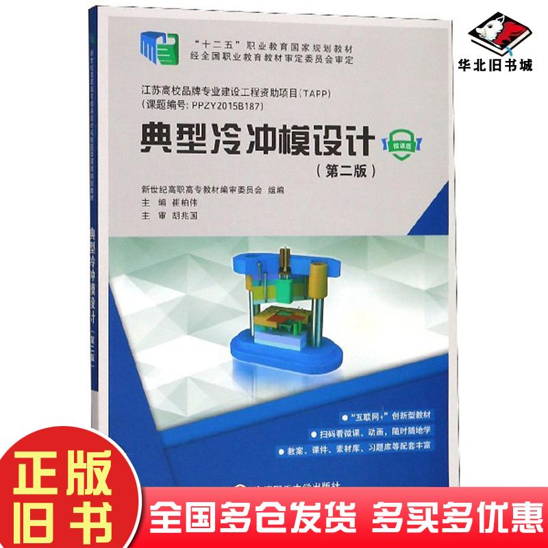 正版旧书典型冷冲模设计第2版微课版崔柏伟新世纪高职高专教材编审委员会编大连理工大学出版社9787568517836