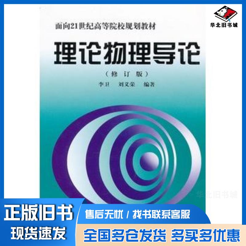 正版旧书理论物理导论李卫刘义荣编著北京理工大学出版社9787810454582