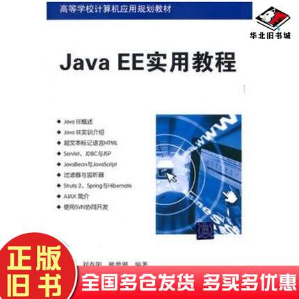 正版旧书JavaEE实用教程王映龙刘春阳熊曾刚编著清华大学出版社9787302262077
