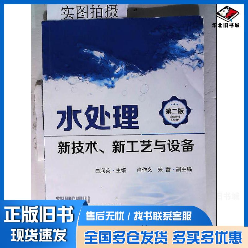 正版旧书水处理新技术新工艺与设备第二版白润英主编肖作义宋蕾副主编化学工业出版社9787122295279
