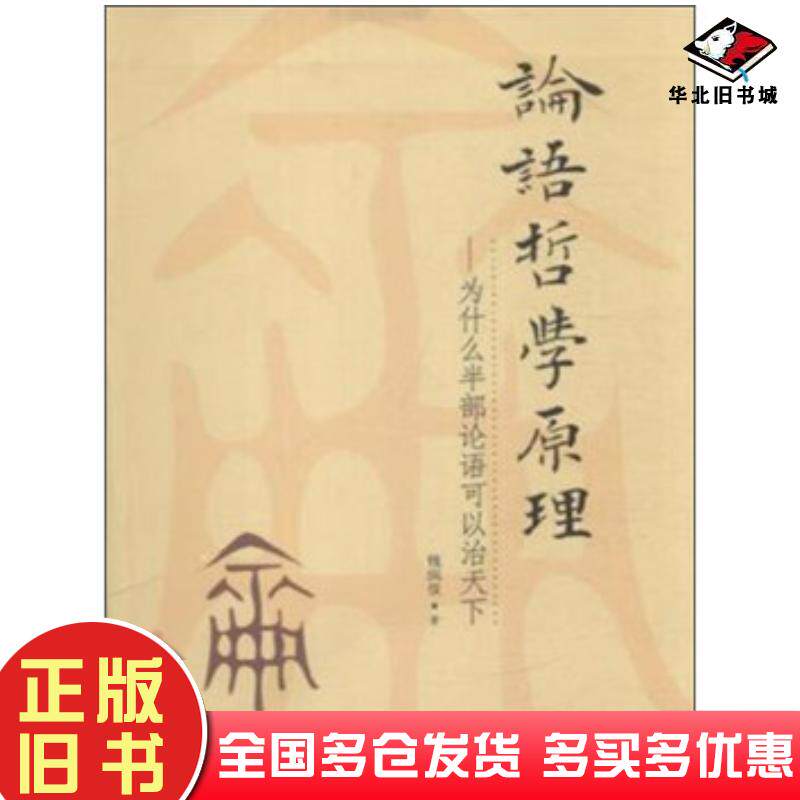 正版旧书论语哲学原理为什么半部论语可以治天下钱凤仪著北方妇女儿童出版社9787538592955