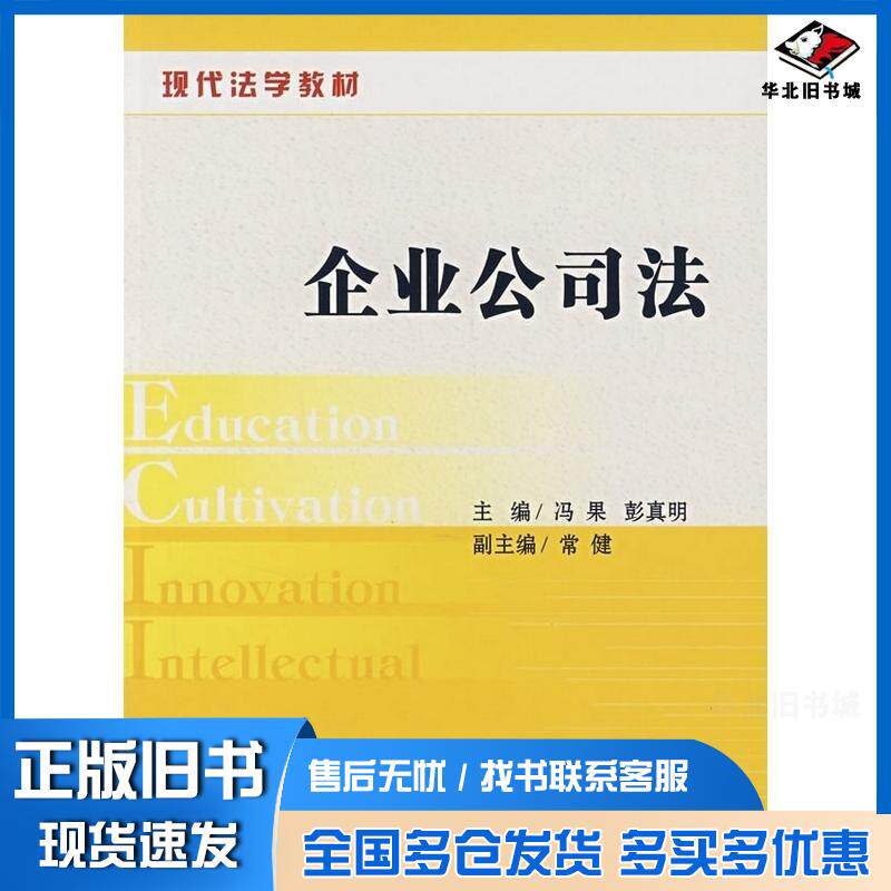 正版旧书现代法学教材企业公司法冯果彭真明主编中国法制出版社9787509300848