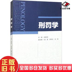 正版旧书刑罚学曲伶俐经济科学出版社9787521855418