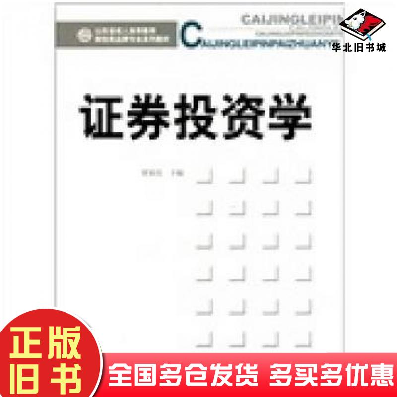 正版旧书证劵投资学张延良主编经济科学出版社9787514102093