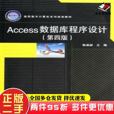 二手书Access数据库程序设计张成叔中国铁道出版社9787113171513