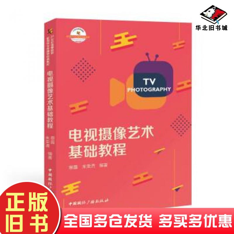 正版旧书电视摄像艺术基础教程蔡露朱荣清编中国国际广播出版社9787507848991