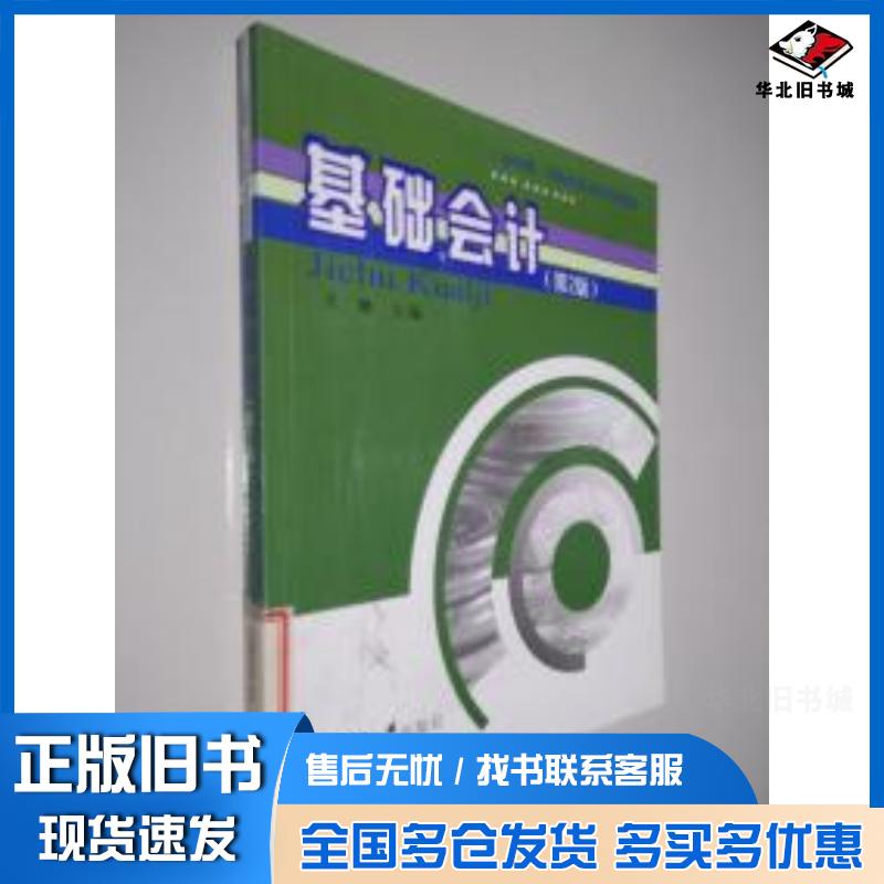 正版旧书基础会计第2版王琳主编重庆大学出版社9787562455080