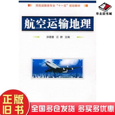 正版旧书航空运输地理洪德慧江群主编国防工业出版社9787118061987