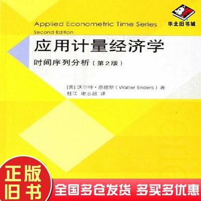 正版旧书应用计量经济学时间序列分析美恩德斯EndersW著杜江谢志超译高等教育出版社9787040193978