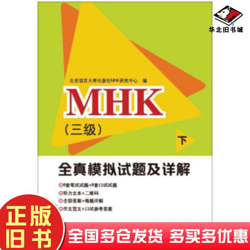正版旧书MHK三级全真模拟试题及详解下北京语言大学出版社MHK研究中心编北京语言大学出版社9787561953303