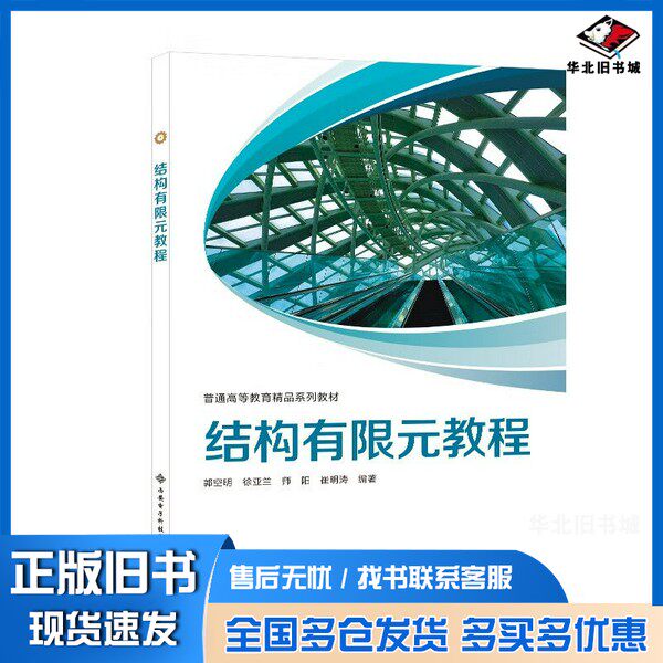 正版旧书结构有限元教程郭空明[等]编著西安电子科技大学出版社9787560664910
