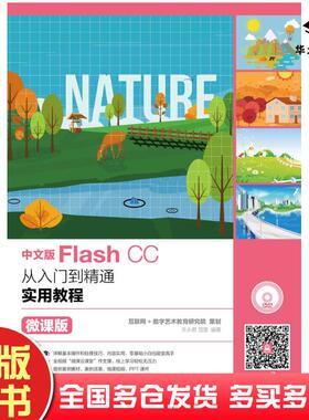 正版旧书中文版FlashCC从入门到精通实用教程微课版互联网+数字艺术教育研究院人民邮电出版社9787115470546