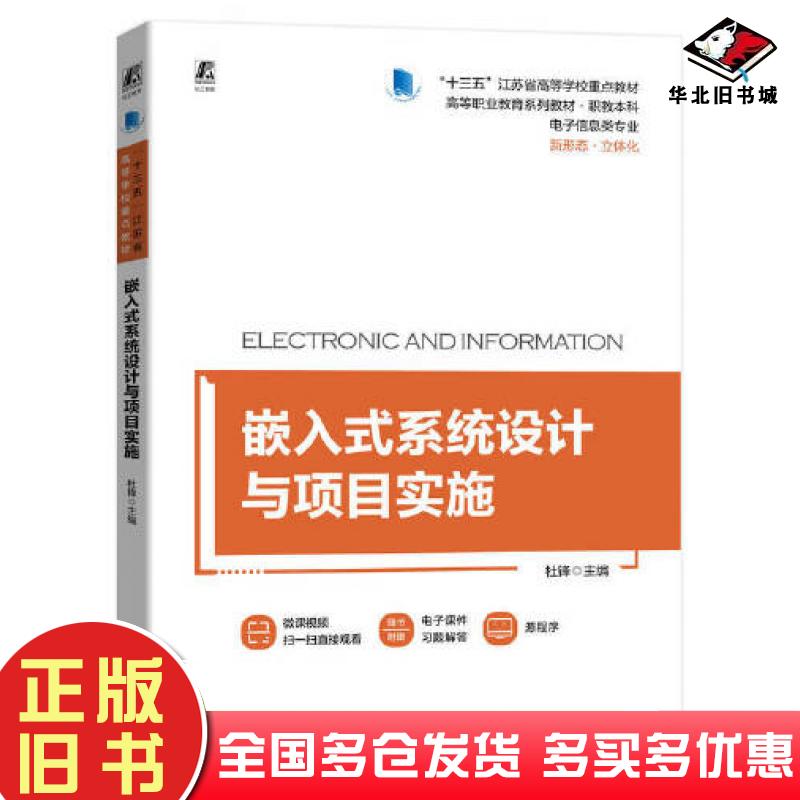 正版旧书嵌入式系统设计与项目实施杜锋主编机械工业出版社9787111724766