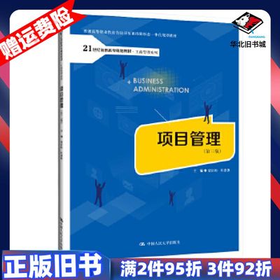 二手项目管理第三版柴彭颐陈惠源中国人民大学出版社978730