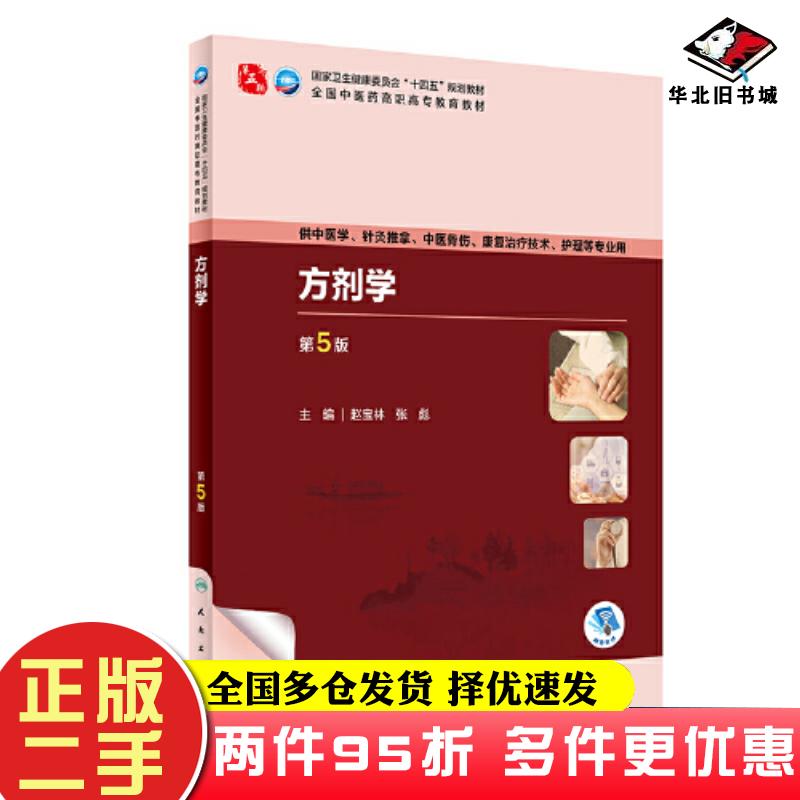 二手书方剂学第5版赵宝林张彪人民卫生出版社9787117349611