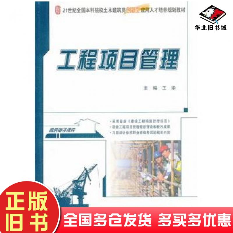 正版旧书工程项目管理王华主编北京大学出版社9787301235805