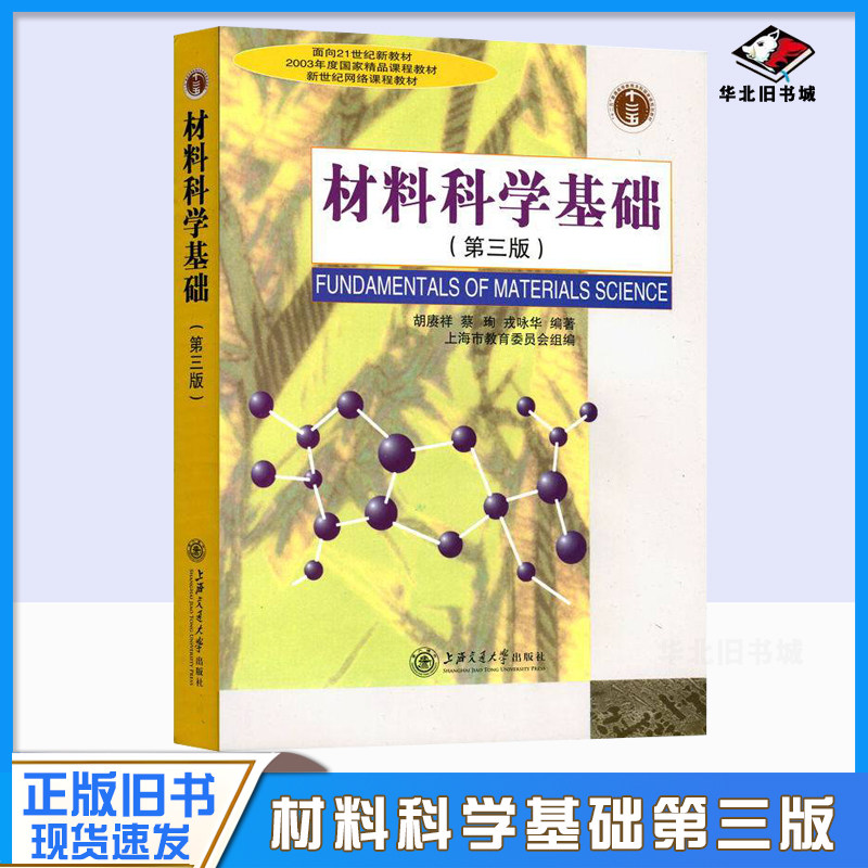 二手书材料科学基础第三3版胡赓祥,蔡珣,戎咏华 著,上海市教育委员会 编上海交通大学出版社9787313024800