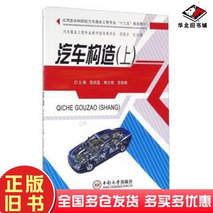 正版旧书汽车构造上编者尉庆国韩文艳苏铁熊总主编张国方中南大学出版社9787548723370