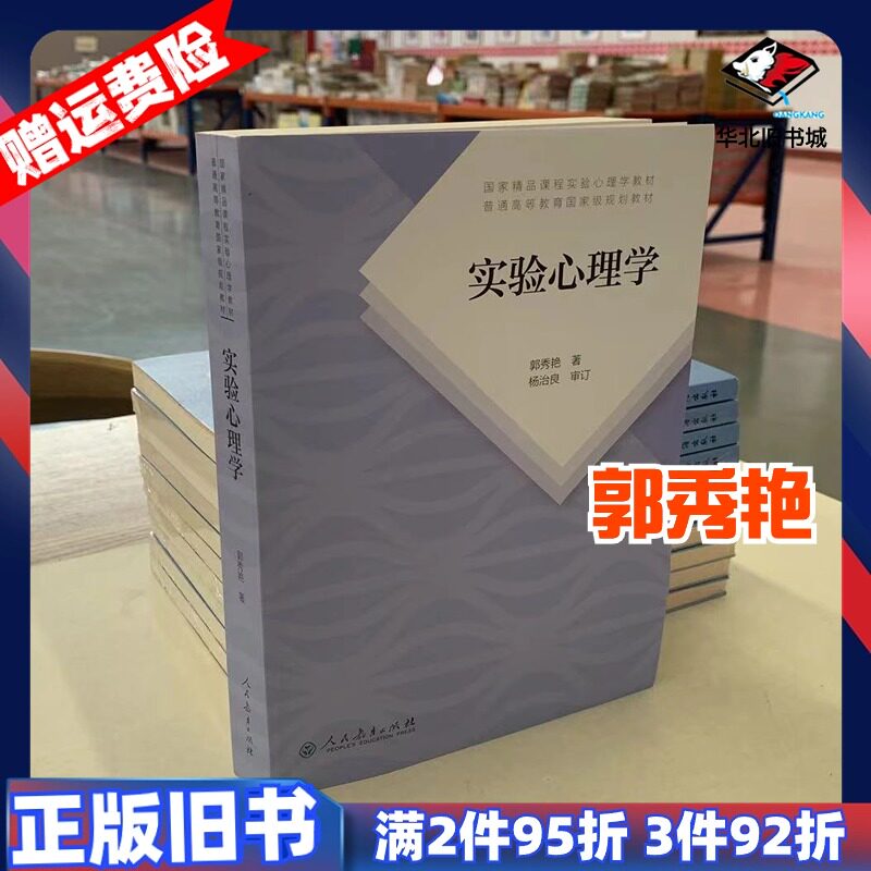 二手实验心理学郭秀艳著人民教育出版社9787107335211