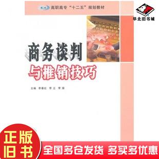 正版旧书商务谈判与推销技巧李春红李立李婧主编南京大学出版社9787305138164
