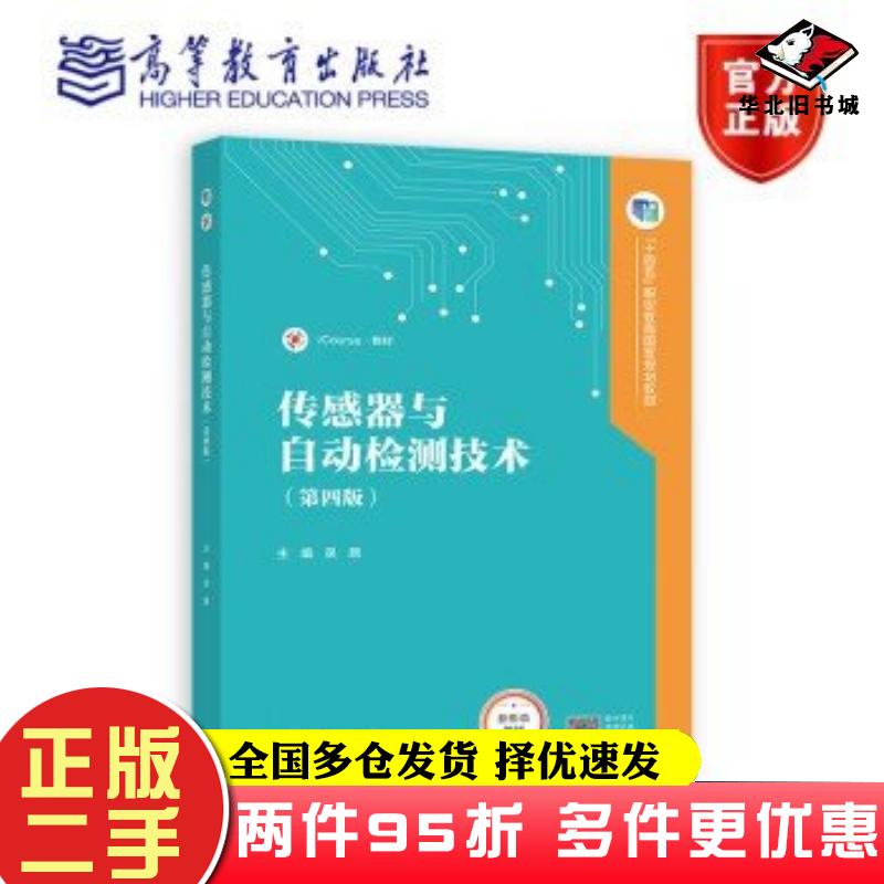 二手书传感器与自动检测技术第四4版书本编辑组编著高等教育出版社9787040617542