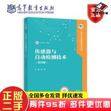 二手书传感器与自动检测技术第四4版书本编辑组编著高等教育出版社9787040617542