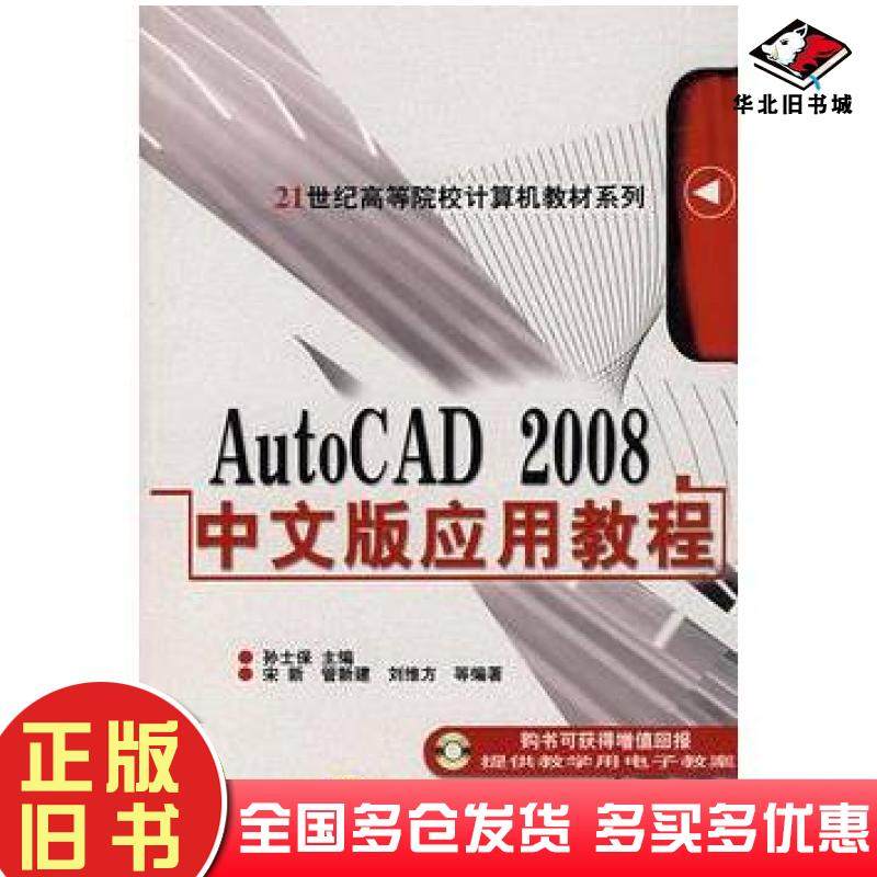 正版旧书AutoCAD2008中文版应用教程孙士保主编机械工业出版社9787111222446