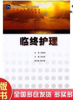 正版旧书临终护理史宝欣主编人民卫生出版社9787117130271