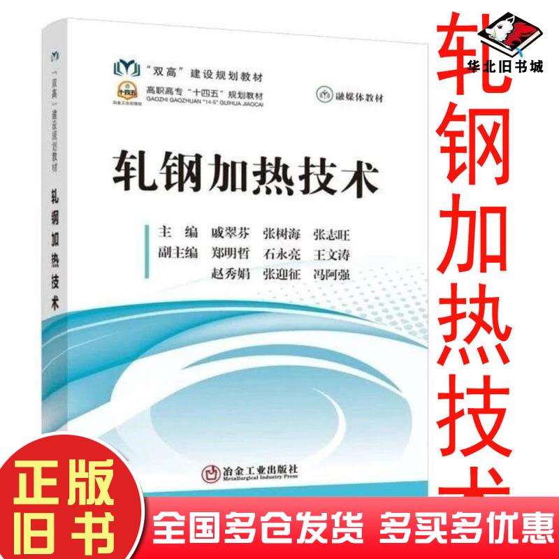 正版旧书轧钢加热技术戚翠芬张树海张志旺冶金工业出版社9787502487942