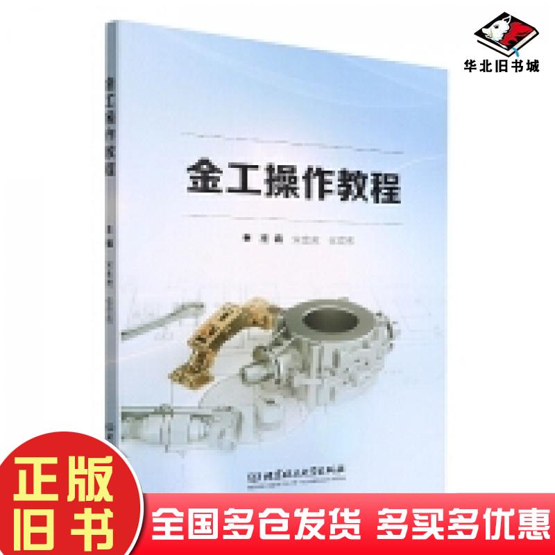 正版旧书金工操作教程宋金虎张宏伟编北京理工大学出版社9787576313321