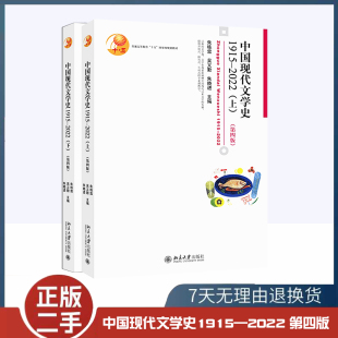 二手书中国现代文学史1915—2022上 第四4版 朱栋霖吴义勤朱晓进著普通高等教育十五规划教材 北京大学出版社9787301335499