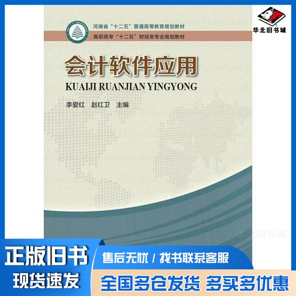 正版旧书会计软件应用李爱红,赵红卫主编河南科学技术出版社9787534969720