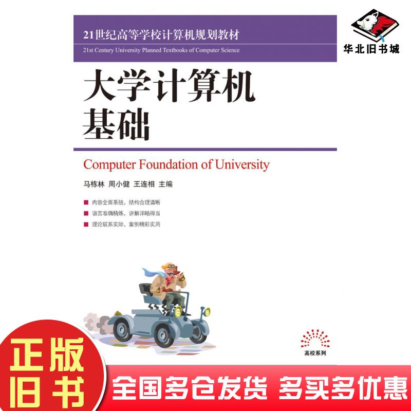 正版旧书大学计算机基础马栋林王连相周小健人民邮电出版社9787115200761