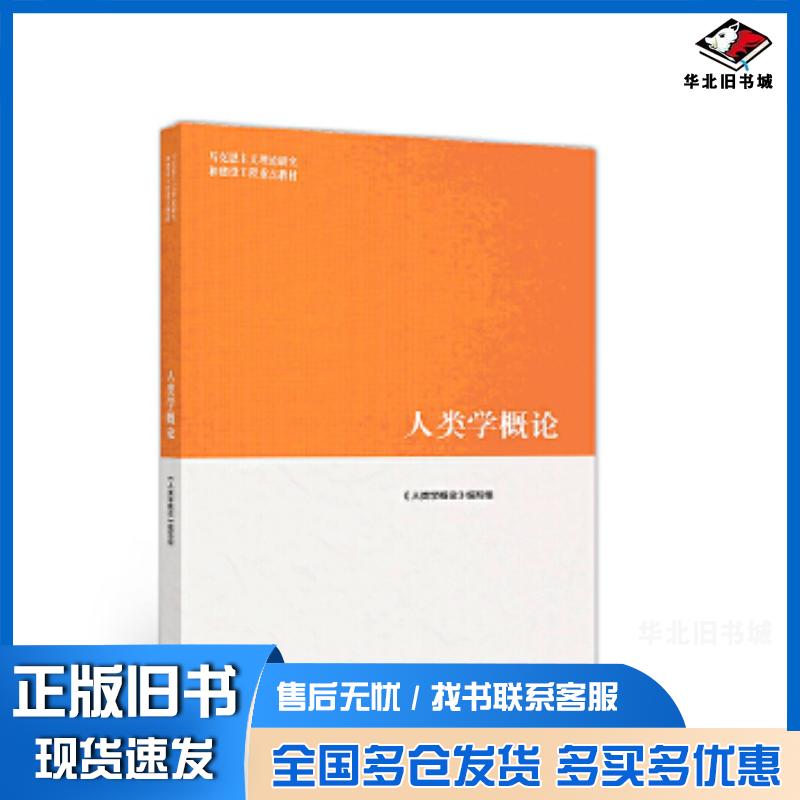 正版旧书人类学概论马工程人类学概论写组高等教育出版社9787040508895