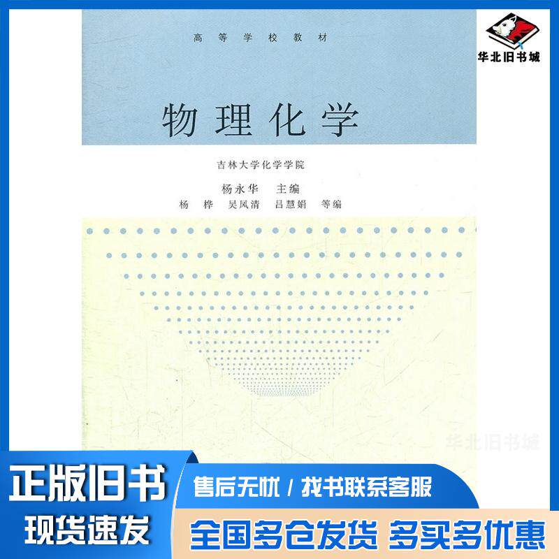 正版旧书物理化学杨永华杨桦高等教育出版社9787040331561