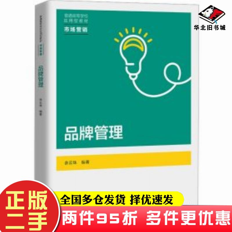 二手书品牌管理(普通高等学校应用型教材·市场营销)余云珠中国人民大学出版社9787300315089