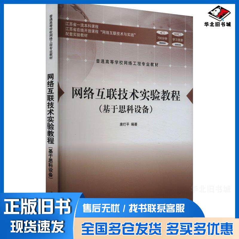 正版旧书网络互联技术实验教程基于思科设备唐灯平清华大学出版社9787302664581